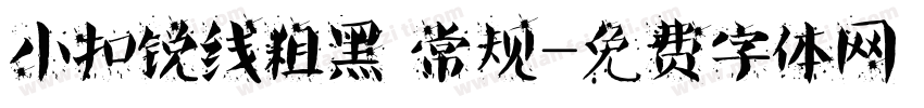 小扣锐线粗黑 常规字体转换